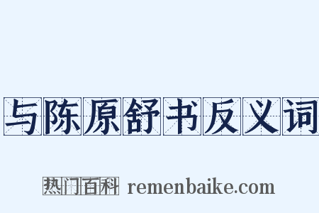 与陈原舒书反义词是什么意思的图片